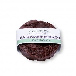 Натуральное мыло, Шоколадное, 120 гр. Zaharova